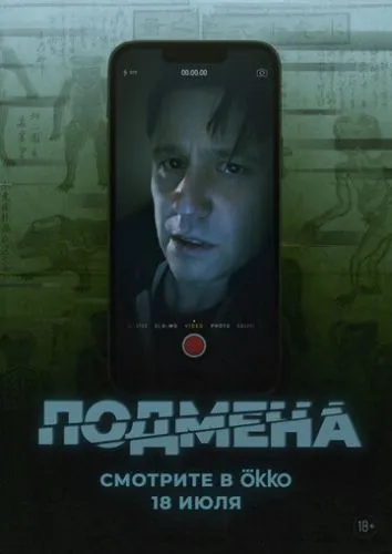 Подмена