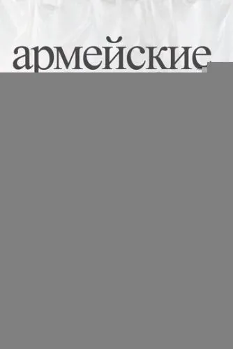Армейские жены